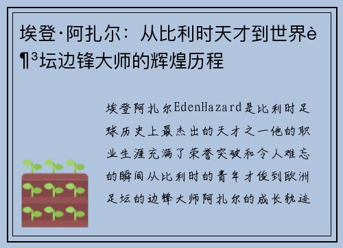 埃登·阿扎尔：从比利时天才到世界足坛边锋大师的辉煌历程