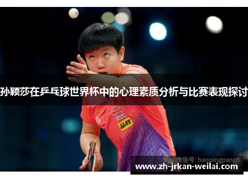 孙颖莎在乒乓球世界杯中的心理素质分析与比赛表现探讨