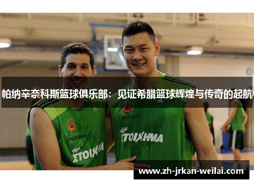 帕纳辛奈科斯篮球俱乐部：见证希腊篮球辉煌与传奇的起航