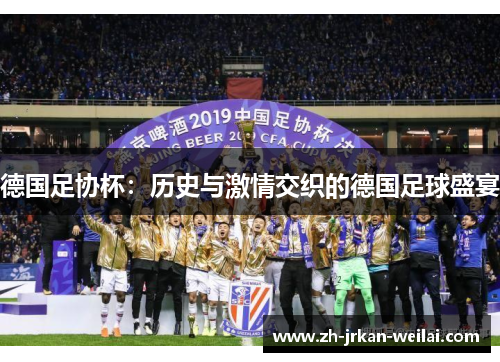 德国足协杯：历史与激情交织的德国足球盛宴