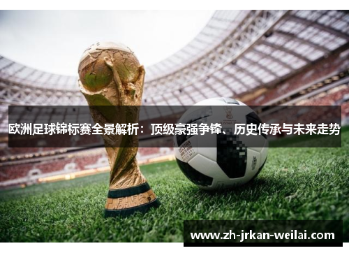 欧洲足球锦标赛全景解析：顶级豪强争锋、历史传承与未来走势