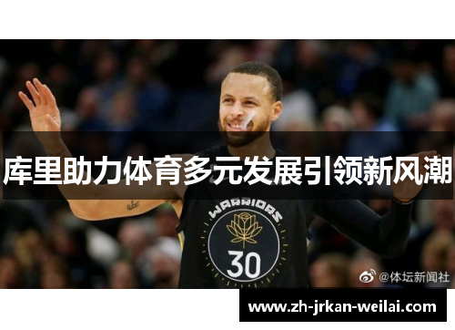 库里助力体育多元发展引领新风潮