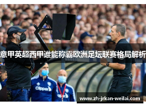意甲英超西甲谁能称霸欧洲足坛联赛格局解析