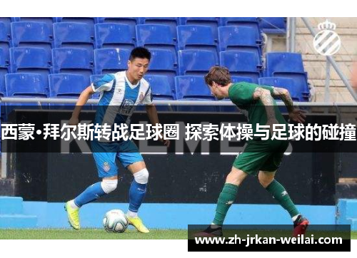 西蒙·拜尔斯转战足球圈 探索体操与足球的碰撞