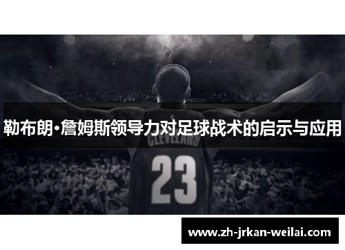 勒布朗·詹姆斯领导力对足球战术的启示与应用