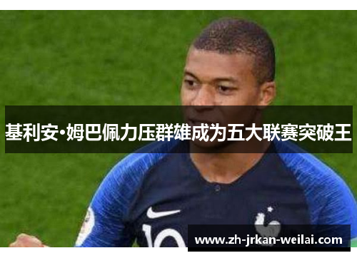 基利安·姆巴佩力压群雄成为五大联赛突破王