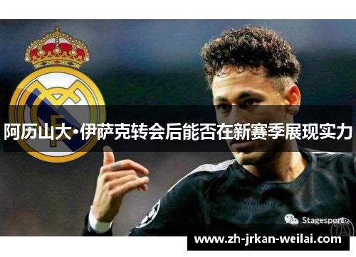 阿历山大·伊萨克转会后能否在新赛季展现实力