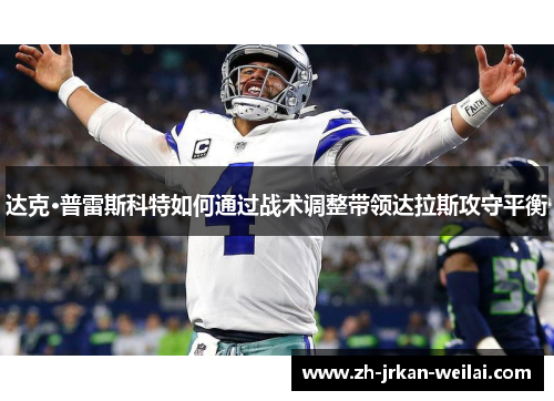 达克·普雷斯科特如何通过战术调整带领达拉斯攻守平衡