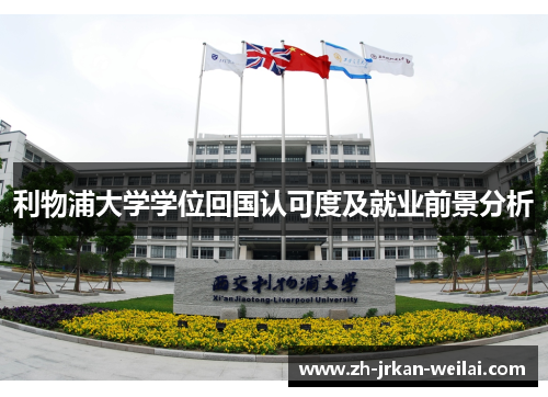 利物浦大学学位回国认可度及就业前景分析