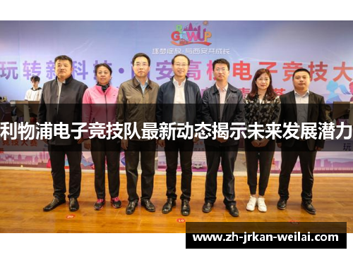 利物浦电子竞技队最新动态揭示未来发展潜力