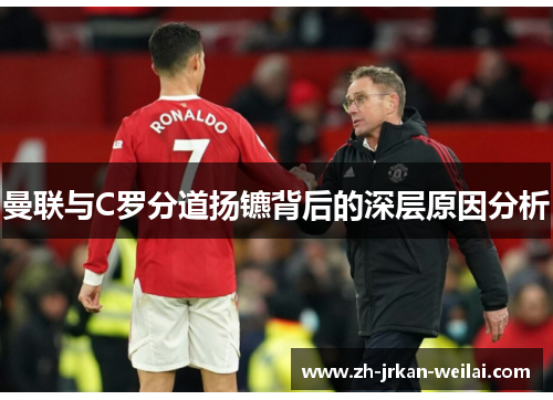 曼联与C罗分道扬镳背后的深层原因分析