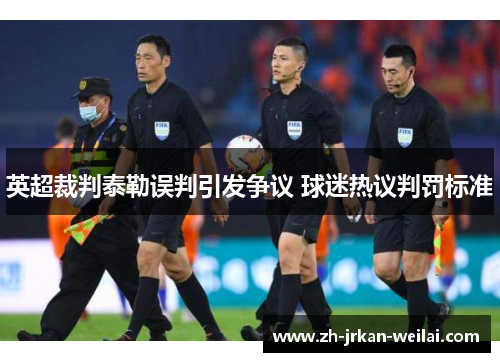 英超裁判泰勒误判引发争议 球迷热议判罚标准