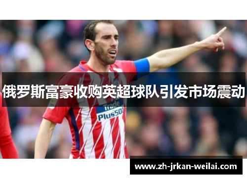 俄罗斯富豪收购英超球队引发市场震动
