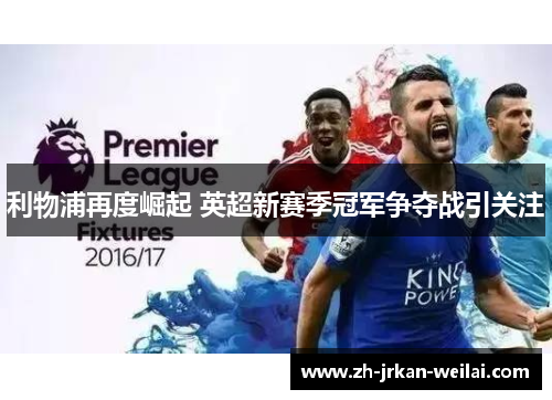 利物浦再度崛起 英超新赛季冠军争夺战引关注
