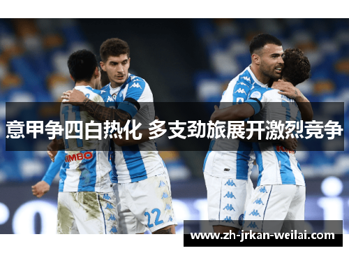 意甲争四白热化 多支劲旅展开激烈竞争