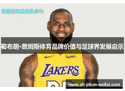 勒布朗·詹姆斯体育品牌价值与足球界发展启示