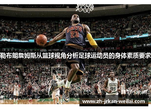 勒布朗詹姆斯从篮球视角分析足球运动员的身体素质要求