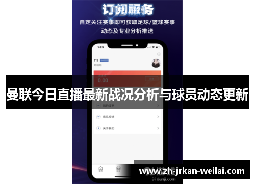 曼联今日直播最新战况分析与球员动态更新
