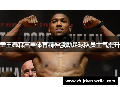 拳王泰森富里体育精神激励足球队员士气提升